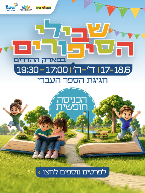 חגיגת הספר העברי