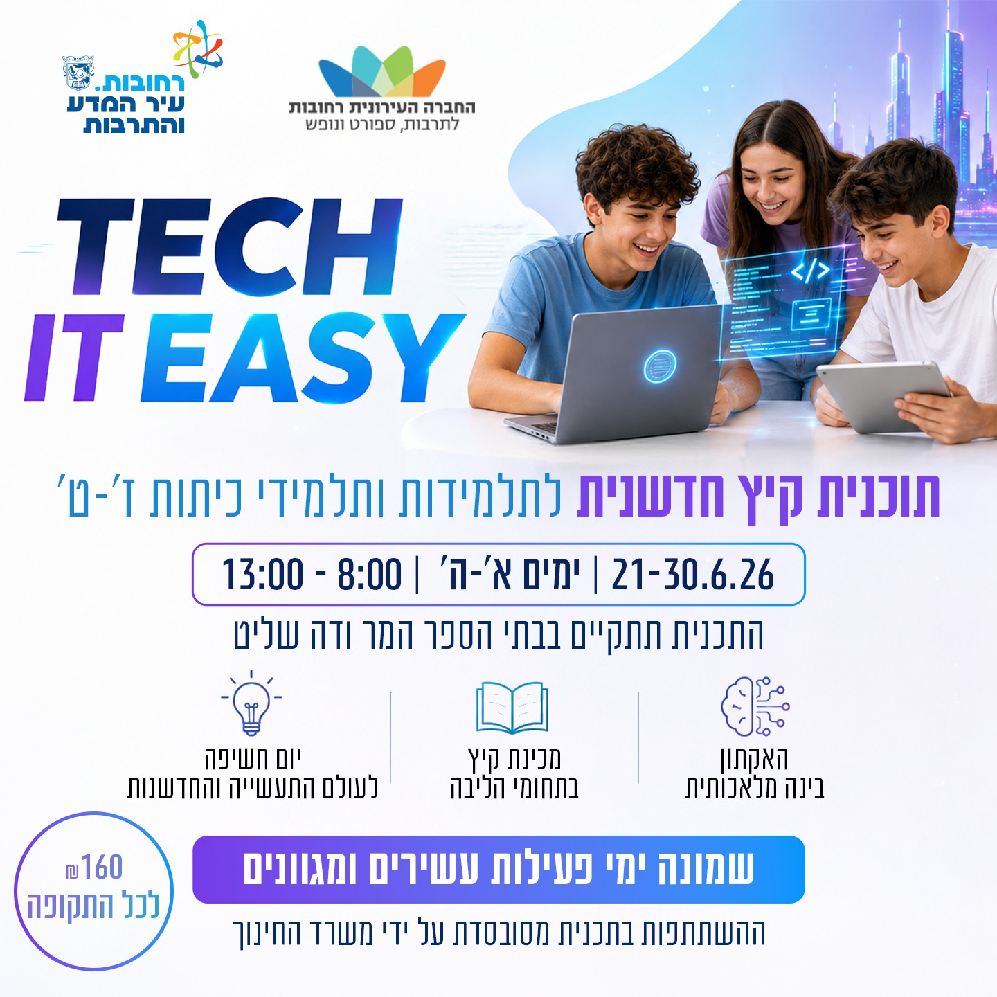 תכנית קיץ