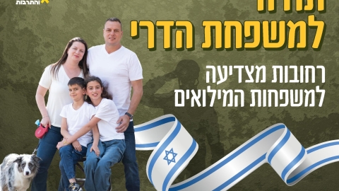  עיריית רחובות מצדיעה למשפחות המילואים (4).jpg