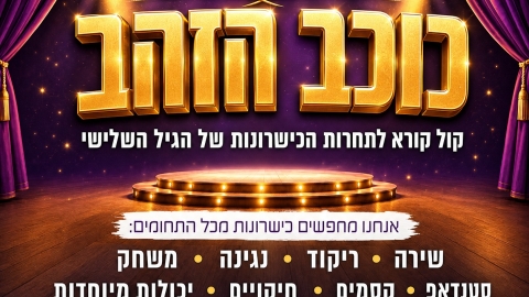 גרפיקה_כוכב_הזהב.jpeg