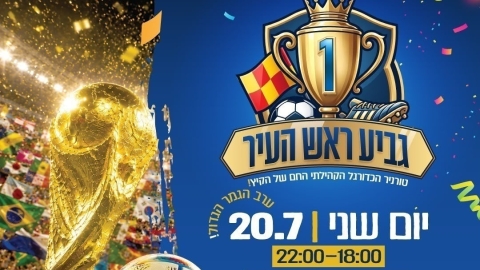 גביע_ראש_העיר_(2).jpeg