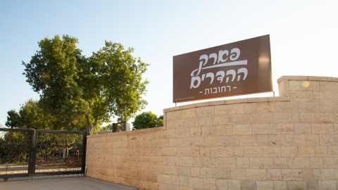 פארק_ההדרים_-_רון_אוריאל_(4).jpeg
